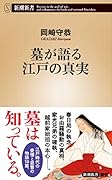 墓が語る江戸の真実