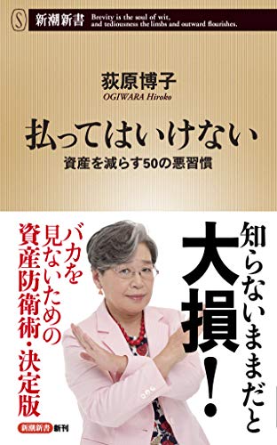 払ってはいけない 資産を減らす50の悪習慣