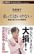 払ってはいけない 資産を減らす50の悪習慣