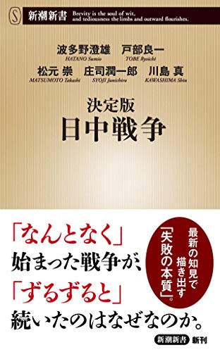 決定版 日中戦争