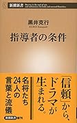 指導者の条件