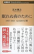 眠れぬ夜のために 1967-2018 五百余の言葉