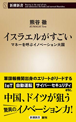 イスラエルがすごい マネーを呼ぶイノベーション大国