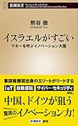イスラエルがすごい マネーを呼ぶイノベーション大国