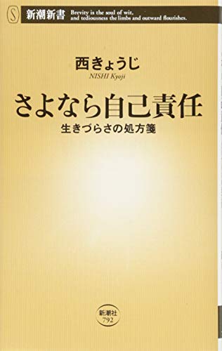 さよなら自己責任 生きづらさの処方箋