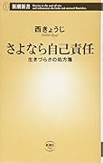 さよなら自己責任 生きづらさの処方箋