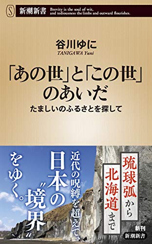 「あの世」と「この世」のあいだ たましいのふるさとを探して