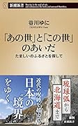「あの世」と「この世」のあいだ たましいのふるさとを探して