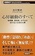 心房細動のすべて 脳梗塞、認知症、心不全を招かないための12章