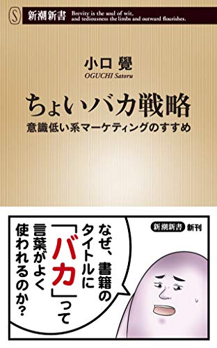 ちょいバカ戦略 意識低い系マーケティングのすすめ