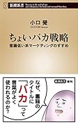 ちょいバカ戦略 意識低い系マーケティングのすすめ