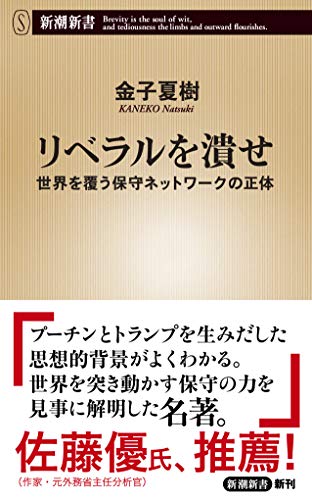 リベラルを潰せ 世界を覆う保守ネットワークの正体