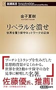 リベラルを潰せ 世界を覆う保守ネットワークの正体