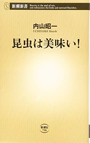 昆虫は美味い!