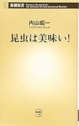 昆虫は美味い!