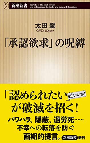 「承認欲求」の呪縛