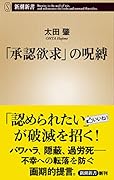 「承認欲求」の呪縛