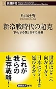 新冷戦時代の超克 「持たざる国」日本の流儀