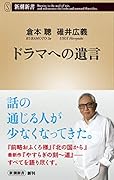 ドラマへの遺言