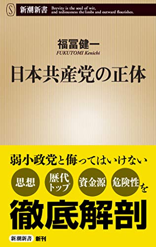 日本共産党の正体