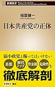 日本共産党の正体