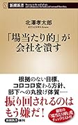 「場当たり的」が会社を潰す