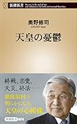 天皇の憂鬱