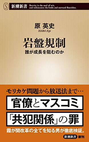 岩盤規制 誰が成長を阻むのか