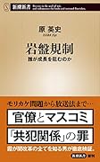 岩盤規制 誰が成長を阻むのか