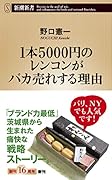 1本5000円のレンコンがバカ売れする理由