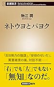 ネトウヨとパヨク