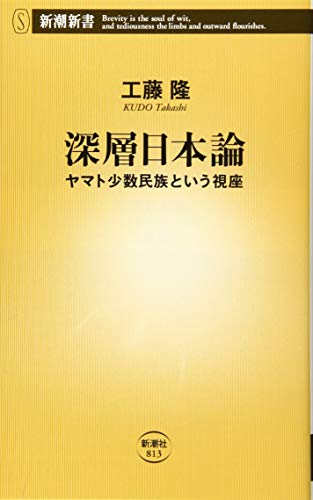 深層日本論 ヤマト少数民族という視座