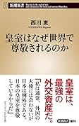皇室はなぜ世界で尊敬されるのか