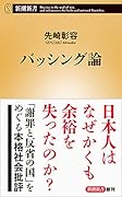 バッシング論