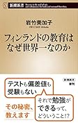 フィンランドの教育はなぜ世界一なのか