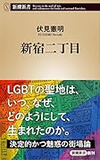 新宿二丁目
