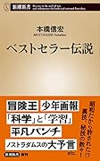 ベストセラー伝説