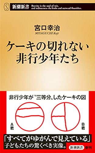 ケーキの切れない非行少年たち｜新潮新書｜新潮社｜文庫の発売日