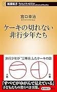 ケーキの切れない非行少年たち