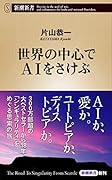 世界の中心でAIをさけぶ