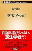 憲法学の病
