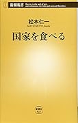 国家を食べる