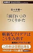 「面白い」のつくりかた