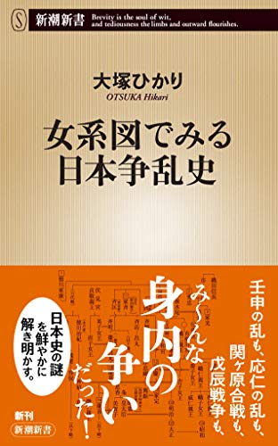 女系図でみる日本争乱史