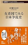 女系図でみる日本争乱史