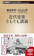 近代建築そもそも講義