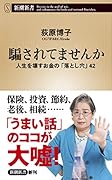 騙されてませんか 人生を壊すお金の「落とし穴」42