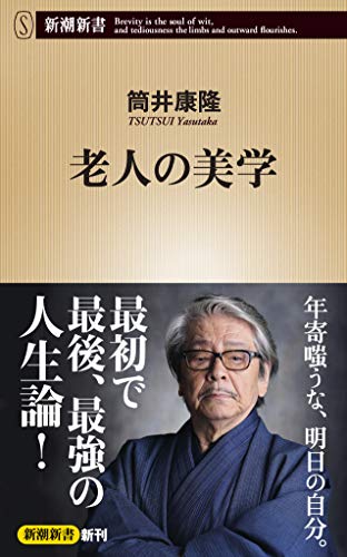 老人の美学