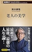 老人の美学