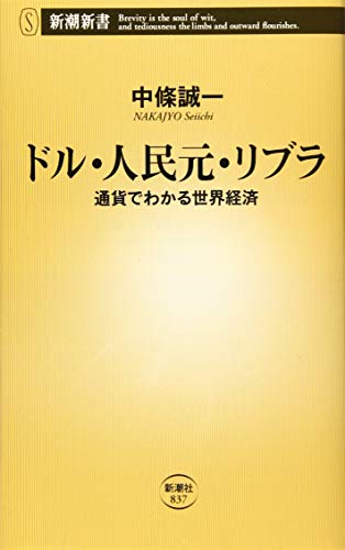 ドル・人民元・リブラ 通貨でわかる世界経済